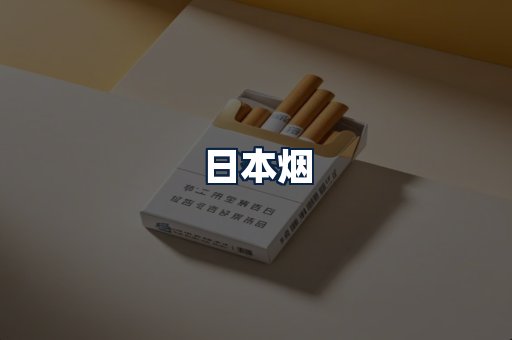日本烟